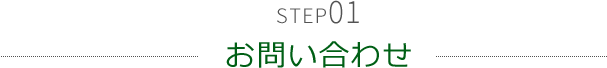 STEP01 お問い合わせ