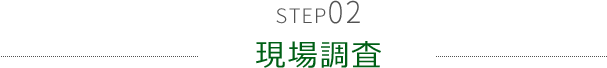STEP02 現場調査