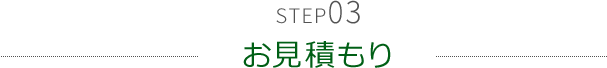 STEP03 お見積もり