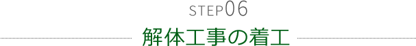 STEP06 解体工事の着工