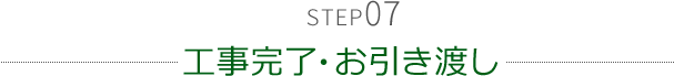 STEP07 工事完了・お引き渡し
