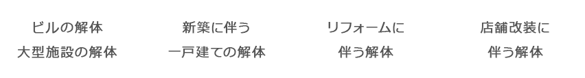 ビルの解体大型施設の解体 新築に伴う一戸建ての解体 リフォームに伴う解体 店舗改装に伴う解体